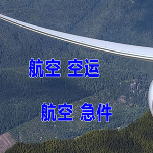 建三江机场货运快递-选东方航空和上海航空