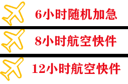建三江机场货运快递公司,专业空运当天件